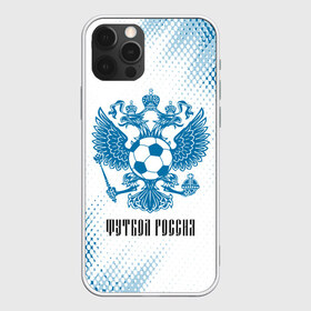 Чехол для iPhone 12 Pro Max с принтом ФУТБОЛ РОССИЯ Russia в Белгороде, Силикон |  | football | russia | sport | арсенал | ахмат | герб | динамо | зенит | краснодар | локомотив | россии | российский | россия | ростов | ротор | рубин | русский | сборная | символ | союз | спартак | спорт | форма