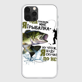 Чехол для iPhone 12 Pro Max с принтом рыболов в Белгороде, Силикон |  | Тематика изображения на принте: для мужчин | для рыбака | отдых | подарок мужчине | прикольные надписи | рыбалка | рыболов