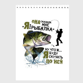 Скетчбук с принтом рыболов в Белгороде, 100% бумага
 | 48 листов, плотность листов — 100 г/м2, плотность картонной обложки — 250 г/м2. Листы скреплены сверху удобной пружинной спиралью | Тематика изображения на принте: для мужчин | для рыбака | отдых | подарок мужчине | прикольные надписи | рыбалка | рыболов