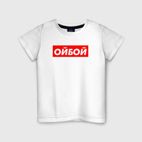 Детская футболка хлопок с принтом Э ойбой в Белгороде, 100% хлопок | круглый вырез горловины, полуприлегающий силуэт, длина до линии бедер | Тематика изображения на принте: гопник | казахи | сабуров | стэндап | чбд | что было дальше | щербаков