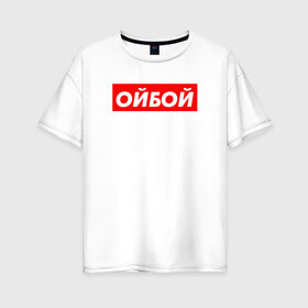 Женская футболка хлопок Oversize с принтом Э ойбой в Белгороде, 100% хлопок | свободный крой, круглый ворот, спущенный рукав, длина до линии бедер
 | гопник | казахи | сабуров | стэндап | чбд | что было дальше | щербаков
