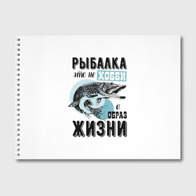 Альбом для рисования с принтом рыболов в Белгороде, 100% бумага
 | матовая бумага, плотность 200 мг. | Тематика изображения на принте: для мужчин | для рыбака | отдых | подарок мужчине | прикольные надписи | рыбалка | рыболов