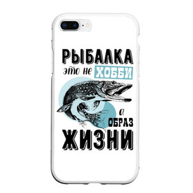 Чехол для iPhone 7Plus/8 Plus матовый с принтом рыболов в Белгороде, Силикон | Область печати: задняя сторона чехла, без боковых панелей | Тематика изображения на принте: для мужчин | для рыбака | отдых | подарок мужчине | прикольные надписи | рыбалка | рыболов