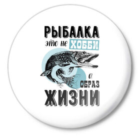 Значок с принтом рыболов в Белгороде,  металл | круглая форма, металлическая застежка в виде булавки | для мужчин | для рыбака | отдых | подарок мужчине | прикольные надписи | рыбалка | рыболов
