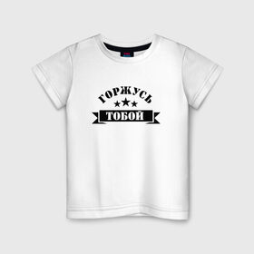 Детская футболка хлопок с принтом Горжусь тобой в Белгороде, 100% хлопок | круглый вырез горловины, полуприлегающий силуэт, длина до линии бедер | армия | арт | гордость | горжусь тобой | звезда | звёзды | мужчинам | надпись | парням | текст