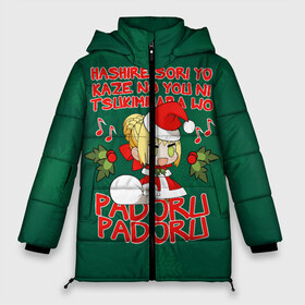 Женская зимняя куртка 3D с принтом Fate - Padoru в Белгороде, верх — 100% полиэстер; подкладка — 100% полиэстер; утеплитель — 100% полиэстер | длина ниже бедра, силуэт Оверсайз. Есть воротник-стойка, отстегивающийся капюшон и ветрозащитная планка. 

Боковые карманы с листочкой на кнопках и внутренний карман на молнии | anime | christmas | fate | marry christmas | new year | padoru | padoru padoru | saber | saber dance | аниме | зима | новогодний свитер | новый год | падору | падору падору | санта | свитер | свитер с оленями | сейбер | сейбер санта