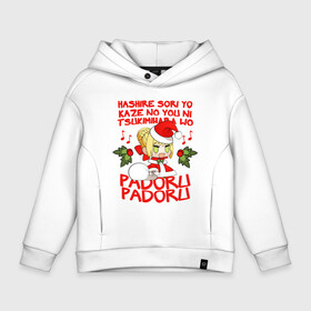 Детское худи Oversize хлопок с принтом Saber - Padoru padoru в Белгороде, френч-терри — 70% хлопок, 30% полиэстер. Мягкий теплый начес внутри —100% хлопок | боковые карманы, эластичные манжеты и нижняя кромка, капюшон на магнитной кнопке | anime | christmas | fate | marry christmas | new year | padoru | padoru padoru | saber | saber dance | аниме | зима | мем | новогодний свитер | новый год | падору | падору падору | санта | свитер | свитер с оленями | сейбер | сейбер санта