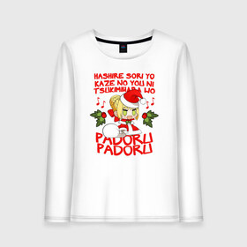 Женский лонгслив хлопок с принтом Saber - Padoru padoru в Белгороде, 100% хлопок |  | anime | christmas | fate | marry christmas | new year | padoru | padoru padoru | saber | saber dance | аниме | зима | мем | новогодний свитер | новый год | падору | падору падору | санта | свитер | свитер с оленями | сейбер | сейбер санта