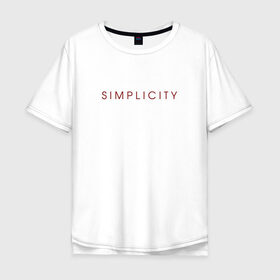 Мужская футболка хлопок Oversize с принтом SIMPLICITY в Белгороде, 100% хлопок | свободный крой, круглый ворот, “спинка” длиннее передней части | Тематика изображения на принте: simplicity | надпись | несложность | нетрудность | простота