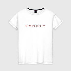 Женская футболка хлопок с принтом SIMPLICITY в Белгороде, 100% хлопок | прямой крой, круглый вырез горловины, длина до линии бедер, слегка спущенное плечо | simplicity | надпись | несложность | нетрудность | простота