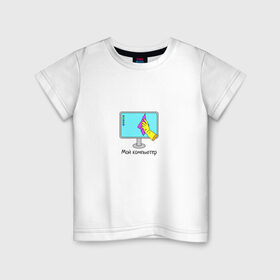 Детская футболка хлопок с принтом Мой компьютер в Белгороде, 100% хлопок | круглый вырез горловины, полуприлегающий силуэт, длина до линии бедер | mem | комп | компьютер | мем | пк | прикол | смешная картинка | уборка | юмор
