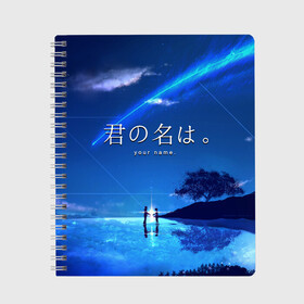 Тетрадь с принтом Твоё имя в Белгороде, 100% бумага | 48 листов, плотность листов — 60 г/м2, плотность картонной обложки — 250 г/м2. Листы скреплены сбоку удобной пружинной спиралью. Уголки страниц и обложки скругленные. Цвет линий — светло-серый
 | anime | kimi no na wa | аниме | анимэ | мицуха | мульт | мультфильм | мультфильмы | таки | твоё имя