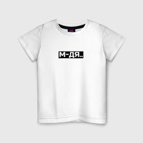 Детская футболка хлопок с принтом М-ДЯ в Белгороде, 100% хлопок | круглый вырез горловины, полуприлегающий силуэт, длина до линии бедер | белый | одно слово | слова | состояние души | состояние жизни | текст | чёрный