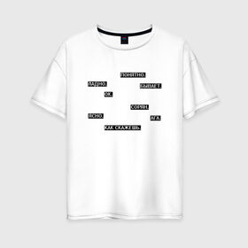 Женская футболка хлопок Oversize с принтом Молчаливые ответы в Белгороде, 100% хлопок | свободный крой, круглый ворот, спущенный рукав, длина до линии бедер
 | арт | белый | надоевшим | надоели | надоело | ответ | ответы | слова | текст | чёрный