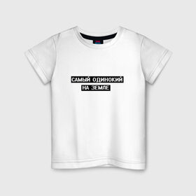 Детская футболка хлопок с принтом Самый одинокий в Белгороде, 100% хлопок | круглый вырез горловины, полуприлегающий силуэт, длина до линии бедер | арт | белый | одинокий | одинокий человек | одиноко | подросткам | подростковое | подросток | текст | цитата | чёрный