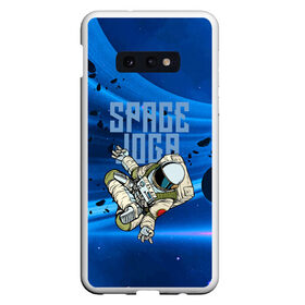 Чехол для Samsung S10E с принтом Space joga в Белгороде, Силикон | Область печати: задняя сторона чехла, без боковых панелей | Тематика изображения на принте: astronaut | joga | pose | space | spacesuit | йога | космонавт | космос | скафандр