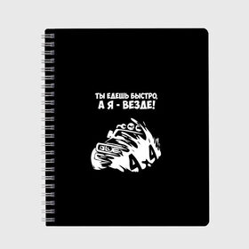 Тетрадь с принтом 4x4 в Белгороде, 100% бумага | 48 листов, плотность листов — 60 г/м2, плотность картонной обложки — 250 г/м2. Листы скреплены сбоку удобной пружинной спиралью. Уголки страниц и обложки скругленные. Цвет линий — светло-серый
 | Тематика изображения на принте: 4x4 | а я   везде | вездеход | внедорожник | джип | для настоящих мужчин | нива | полный привод | ты едешь быстро