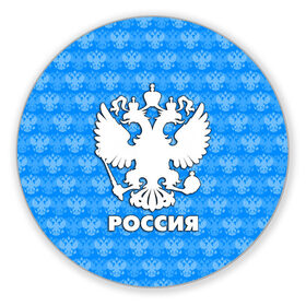 Коврик для мышки круглый с принтом РОССИЯ в Белгороде, резина и полиэстер | круглая форма, изображение наносится на всю лицевую часть | герб | герб россии | орел | россия | русский | русь