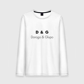 Мужской лонгслив хлопок с принтом D&G style в Белгороде, 100% хлопок |  | antiluxary | antiluxe | dg | dorogo | fun | glupo | богато | весело | глупо | дорого | шутка