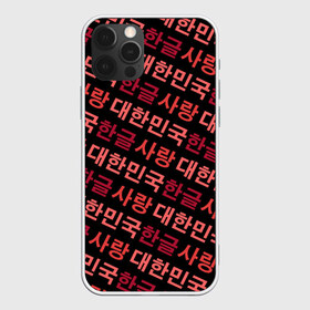 Чехол для iPhone 12 Pro Max с принтом Корейский Хангыль в Белгороде, Силикон |  | anime | art | bts | fashion | hangul | k pop | korea | korean | music | pop | south | style | symbol | аниме | арт | бтс | буквы | группа | иероглиф | иероглифы | к поп | кей поп | корегыль | корея | мода | музыка | письменность | символы | 