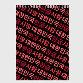 Скетчбук с принтом Корейский Хангыль в Белгороде, 100% бумага
 | 48 листов, плотность листов — 100 г/м2, плотность картонной обложки — 250 г/м2. Листы скреплены сверху удобной пружинной спиралью | anime | art | bts | fashion | hangul | k pop | korea | korean | music | pop | south | style | symbol | аниме | арт | бтс | буквы | группа | иероглиф | иероглифы | к поп | кей поп | корегыль | корея | мода | музыка | письменность | символы | 