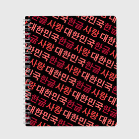 Тетрадь с принтом Корейский Хангыль в Белгороде, 100% бумага | 48 листов, плотность листов — 60 г/м2, плотность картонной обложки — 250 г/м2. Листы скреплены сбоку удобной пружинной спиралью. Уголки страниц и обложки скругленные. Цвет линий — светло-серый
 | anime | art | bts | fashion | hangul | k pop | korea | korean | music | pop | south | style | symbol | аниме | арт | бтс | буквы | группа | иероглиф | иероглифы | к поп | кей поп | корегыль | корея | мода | музыка | письменность | символы | 