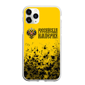 Чехол для iPhone 11 Pro Max матовый с принтом РОССИЙСКАЯ ИМПЕРИЯ в Белгороде, Силикон |  | empire | flag | russia | russian | герб | империи | империя | имперский | история | россии | российская | российский | российской | россия | русская | русский | символ | страна | страны | флаг