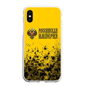 Чехол для iPhone XS Max матовый с принтом РОССИЙСКАЯ ИМПЕРИЯ в Белгороде, Силикон | Область печати: задняя сторона чехла, без боковых панелей | empire | flag | russia | russian | герб | империи | империя | имперский | история | россии | российская | российский | российской | россия | русская | русский | символ | страна | страны | флаг