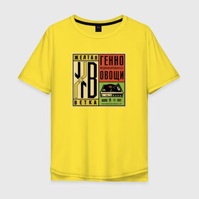 Мужская футболка хлопок Oversize с принтом Жёлтая ветка в Белгороде, 100% хлопок | свободный крой, круглый ворот, “спинка” длиннее передней части | Тематика изображения на принте: good hash | rap | rep | андеграунд | гуд хэш | гуд хэш продакшн | жв | жв мерч | жёлтая ветка | жёлтая ветка мерч | загибок | контейнер | овощи | паша техник | реп | рэп
