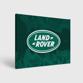 Холст прямоугольный с принтом LAND ROVER / Ленд Ровер в Белгороде, 100% ПВХ |  | auto | land | logo | moto | rover | symbol | авто | автомобиль | гонки | знак | ленд | лого | логотип | логотипы | лэнд | марка | машина | мото | ровер | символ | символы
