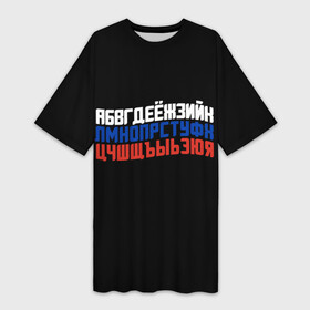 Платье-футболка 3D с принтом Флаг алфавитный в Белгороде,  |  | алфавит | буква | буквы | великая страна | герб | гордость | достижения | история | красивая | патриотические | патриоты россии | прикольная | родина | русь | стильная | флаг россии | я русский