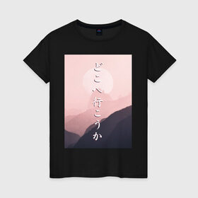 Женская футболка хлопок с принтом КУДА ПОЙДЁМ? в Белгороде, 100% хлопок | прямой крой, круглый вырез горловины, длина до линии бедер, слегка спущенное плечо | japan | kanji | mountain | pink | sky | travel | trip | горы | надписи | небо | путешествие | розовый