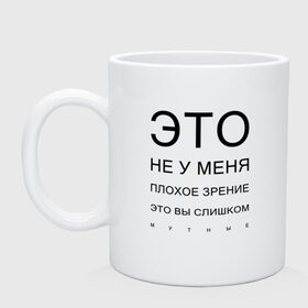 Кружка с принтом Плохое Зрение в Белгороде, керамика | объем — 330 мл, диаметр — 80 мм. Принт наносится на бока кружки, можно сделать два разных изображения | mem | meme | близорукий | близорукость | день зрения | зрение | мем | мемасики | мемы | мемы зрение | надпись | окулист | прикол | проверка зрения | таблица проверки зрения