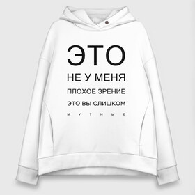 Женское худи Oversize хлопок с принтом Плохое Зрение в Белгороде, френч-терри — 70% хлопок, 30% полиэстер. Мягкий теплый начес внутри —100% хлопок | боковые карманы, эластичные манжеты и нижняя кромка, капюшон на магнитной кнопке | mem | meme | близорукий | близорукость | день зрения | зрение | мем | мемасики | мемы | мемы зрение | надпись | окулист | прикол | проверка зрения | таблица проверки зрения