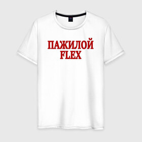 Мужская футболка хлопок с принтом Пажилой флекс в Белгороде, 100% хлопок | прямой крой, круглый вырез горловины, длина до линии бедер, слегка спущенное плечо. | flex | lix | lixxx | tvich | twitch | блогер | дмитрий ликс | ликс | пажилой флекс | пожилой стример | стример | твич | флекс | фрик сквад | ютуб | ютубер