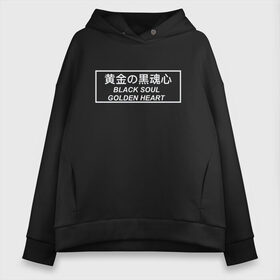 Женское худи Oversize хлопок с принтом Black soul Golden Heart в Белгороде, френч-терри — 70% хлопок, 30% полиэстер. Мягкий теплый начес внутри —100% хлопок | боковые карманы, эластичные манжеты и нижняя кромка, капюшон на магнитной кнопке | anime | black soul | golden heart | japan | manga | аниме | душа | на японском | надпись | надпись на китайском | сердце | цитата