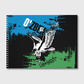 Альбом для рисования с принтом Узбекистан в Белгороде, 100% бумага
 | матовая бумага, плотность 200 мг. | Тематика изображения на принте: eagle | flag | raster | republic | uzbekistan | орел | растр | республика | узбекистан | флаг