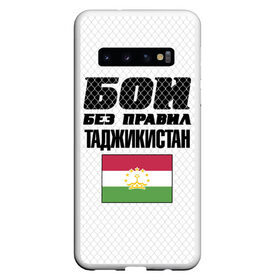 Чехол для Samsung Galaxy S10 с принтом Бои без правил. Таджикистан в Белгороде, Силикон | Область печати: задняя сторона чехла, без боковых панелей | fights without rules | flag | martial arts | mixed martial arts | mma | sports | tajikistan | ufc | боевые искусства | бои без правил | смешанные единоборства | спорт | таджикистан | флаг