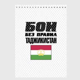 Скетчбук с принтом Бои без правил. Таджикистан в Белгороде, 100% бумага
 | 48 листов, плотность листов — 100 г/м2, плотность картонной обложки — 250 г/м2. Листы скреплены сверху удобной пружинной спиралью | fights without rules | flag | martial arts | mixed martial arts | mma | sports | tajikistan | ufc | боевые искусства | бои без правил | смешанные единоборства | спорт | таджикистан | флаг