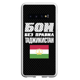 Чехол для Samsung Galaxy S10 с принтом Бои без правил Таджикистан в Белгороде, Силикон | Область печати: задняя сторона чехла, без боковых панелей | fights without rules | flag | martial arts | mixed martial arts | mma | sports | tajikistan | ufc | боевые искусства | бои без правил | смешанные единоборства | спорт | таджикистан | флаг