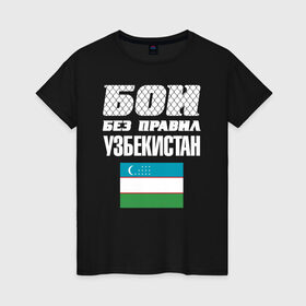 Женская футболка хлопок с принтом Бои без правил. Узбекистан в Белгороде, 100% хлопок | прямой крой, круглый вырез горловины, длина до линии бедер, слегка спущенное плечо | fights without rules | flag | martial arts | mixed martial arts | mma | sports | ufc | uzbekistan | боевые искусства | бои без правил | смешанные единоборства | спорт | узбекистан | флаг