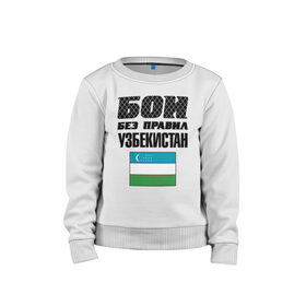 Детский свитшот хлопок с принтом Бои без правил. Узбекистан в Белгороде, 100% хлопок | круглый вырез горловины, эластичные манжеты, пояс и воротник | fights without rules | flag | martial arts | mixed martial arts | mma | sports | ufc | uzbekistan | боевые искусства | бои без правил | смешанные единоборства | спорт | узбекистан | флаг
