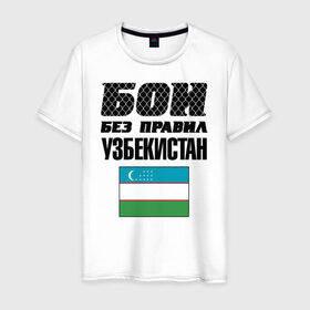 Мужская футболка хлопок с принтом Бои без правил. Узбекистан в Белгороде, 100% хлопок | прямой крой, круглый вырез горловины, длина до линии бедер, слегка спущенное плечо. | Тематика изображения на принте: fights without rules | flag | martial arts | mixed martial arts | mma | sports | ufc | uzbekistan | боевые искусства | бои без правил | смешанные единоборства | спорт | узбекистан | флаг