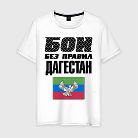 Мужская футболка хлопок с принтом Бои без правил. Дагестан в Белгороде, 100% хлопок | прямой крой, круглый вырез горловины, длина до линии бедер, слегка спущенное плечо. | dagestan | fights without rules | flag | martial arts | mixed martial arts | mma | sports | ufc | боевые искусства | бои без правил | дагестан | смешанные единоборства | спорт | флаг