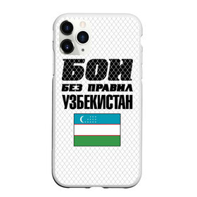 Чехол для iPhone 11 Pro матовый с принтом Бои без правил. Узбекистан в Белгороде, Силикон |  | Тематика изображения на принте: 