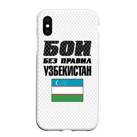 Чехол для iPhone XS Max матовый с принтом Бои без правил. Узбекистан в Белгороде, Силикон | Область печати: задняя сторона чехла, без боковых панелей | Тематика изображения на принте: 