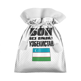 Подарочный 3D мешок с принтом Бои без правил. Узбекистан в Белгороде, 100% полиэстер | Размер: 29*39 см | Тематика изображения на принте: 