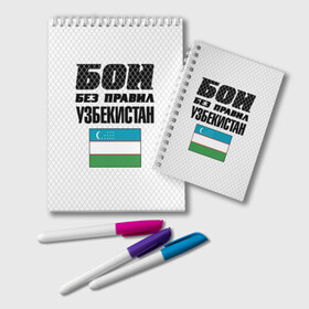 Блокнот с принтом Бои без правил. Узбекистан в Белгороде, 100% бумага | 48 листов, плотность листов — 60 г/м2, плотность картонной обложки — 250 г/м2. Листы скреплены удобной пружинной спиралью. Цвет линий — светло-серый
 | 