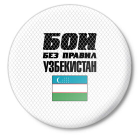 Значок с принтом Бои без правил. Узбекистан в Белгороде,  металл | круглая форма, металлическая застежка в виде булавки | 