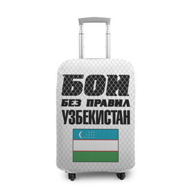 Чехол для чемодана 3D с принтом Бои без правил. Узбекистан в Белгороде, 86% полиэфир, 14% спандекс | двустороннее нанесение принта, прорези для ручек и колес | 